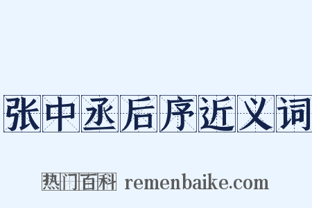 张中丞后序近义词是什么意思的图片